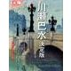 川瀬巴水 決定版－日本の面影を旅する（別冊太陽 日本のこころ 252） [ムックその他]