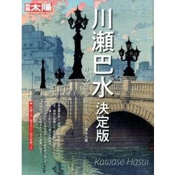 川瀬巴水 決定版－日本の面影を旅する（別冊太陽 日本のこころ 252） [ムックその他]