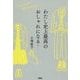 わたし史上最高のおしゃれになる! [単行本]