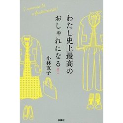 わたし史上最高のおしゃれになる! [単行本]