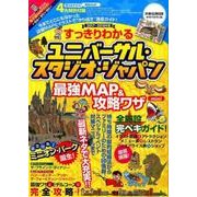 すっきりわかるユニバーサル・スタジオ・ジャパン最強MAP&攻（扶桑社ムック） [ムックその他]