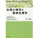 生理心理学と精神生理学〈第1巻〉基礎 [全集叢書]