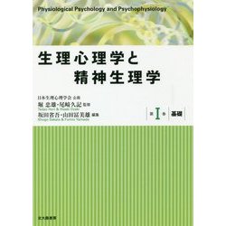 生理心理学と精神生理学〈第1巻〉基礎 [全集叢書]