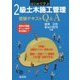 はじめて学ぶ2級土木施工管理受験テキストQ&A [単行本]