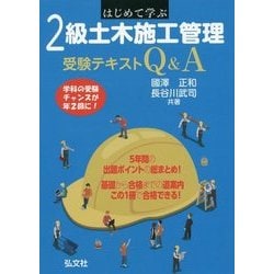 はじめて学ぶ2級土木施工管理受験テキストQ&A [単行本]