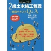 はじめて学ぶ2級土木施工管理受験テキストQ&A [単行本]