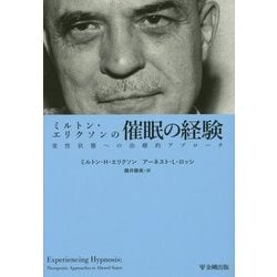 ミルトン・エリクソンの催眠の経験―変性状態への治療的アプローチ [単行本]
