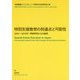 特別支援教育の到達点と可能性―2001～2016年:学術研究からの論考 [単行本]