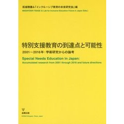 特別支援教育の到達点と可能性―2001～2016年:学術研究からの論考 [単行本]