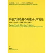 特別支援教育の到達点と可能性―2001～2016年:学術研究からの論考 [単行本]