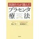 医師たちが選んだプラセンタ療法 [単行本]