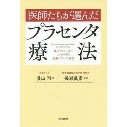 医師たちが選んだプラセンタ療法 [単行本]
