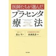 医師たちが選んだプラセンタ療法 [単行本]