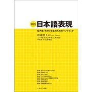 実践日本語表現 [単行本]
