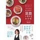 豆皿しあわせレシピ―おいしくてカンタン!バランスよく食べられる! [単行本]