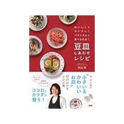 豆皿しあわせレシピ―おいしくてカンタン!バランスよく食べられる! [単行本]