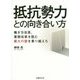 抵抗勢力との向き合い方―働き方改革、業務改革を阻む最大の壁を乗り越えろ [単行本]