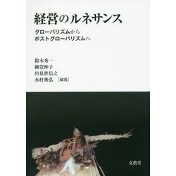 経営のルネサンス―グローバリズムからポストグローバリズムへ [単行本]