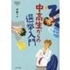 中高生からの選挙入門(なるにはBOOKS 別巻) [単行本]