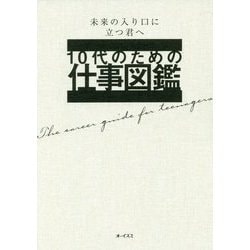10代のための仕事図鑑―未来の入り口に立つ君へ [単行本]