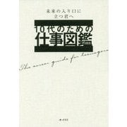 10代のための仕事図鑑―未来の入り口に立つ君へ [単行本]