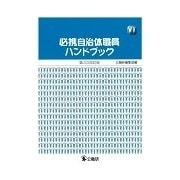 必携自治体職員ハンドブック 第3次改訂版 [単行本]