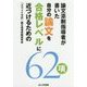 自分の論文を合格レベルに近づけるための62項―論文添削指導者が書いた [単行本]