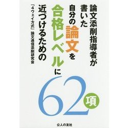 自分の論文を合格レベルに近づけるための62項―論文添削指導者が書いた [単行本]