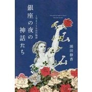 銀座の夜の神話たち―1万8250日の物語 [単行本]