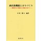 商店街機能とまちづくり―地域社会の持続ある発展に向けて [単行本]
