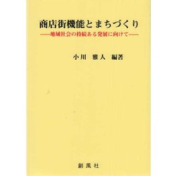 商店街機能とまちづくり―地域社会の持続ある発展に向けて [単行本]