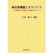 商店街機能とまちづくり―地域社会の持続ある発展に向けて [単行本]