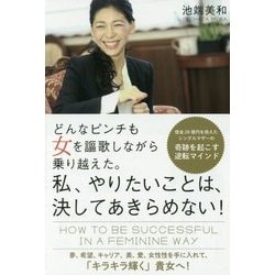 どんなピンチも女を謳歌しながら乗り越えた。私、やりたいことは、決してあきらめない!―借金28億円を抱えたシングルマザーの奇跡を起こす逆転マインド [単行本]
