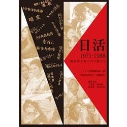 日活1971-1988―撮影所が育んだ才能たち [単行本]