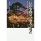 長浜曳山祭の過去と現在―祭礼と芸能継承のダイナミズム [単行本]