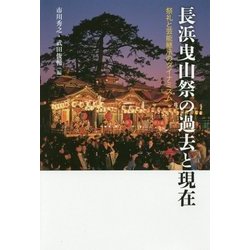 長浜曳山祭の過去と現在―祭礼と芸能継承のダイナミズム [単行本]
