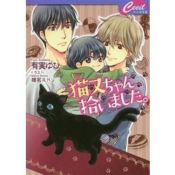 猫又ちゃん拾いました。(セシル文庫) [文庫]