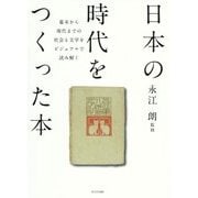 日本の時代をつくった本―幕末から現代までの社会と文学をビジュアルで読み解く [図鑑]