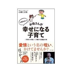 ヨドバシ Com 心屋先生のお母さんが幸せになる子育て 子育ての呪い が解ける魔法の本 単行本 通販 全品無料配達