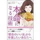 本命になる技術―「都合のいい女」から卒業したいあなたへ [単行本]