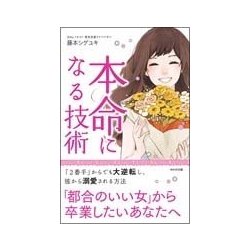 本命になる技術―「都合のいい女」から卒業したいあなたへ [単行本]