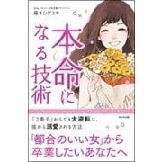 本命になる技術―「都合のいい女」から卒業したいあなたへ [単行本]