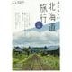 あたらしい北海道旅行 [単行本]