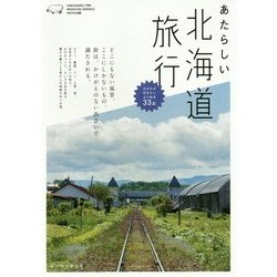 あたらしい北海道旅行 [単行本]