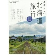 あたらしい北海道旅行 [単行本]