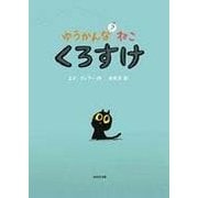 ゆうかんなねこ?くろすけ [絵本]