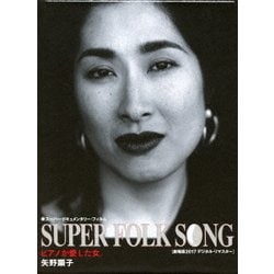 M 匿名配送 DVD 矢野顕子 SUPER FOLK SONG ピアノが愛した女。 劇場版2017デジタル・リマスター 4560427433783