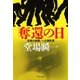 奪還の日―刑事の挑戦・一之瀬拓真(中公文庫) [文庫]