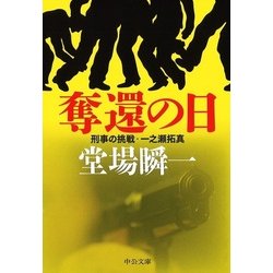 奪還の日―刑事の挑戦・一之瀬拓真(中公文庫) [文庫]