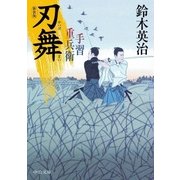 刃舞―手習重兵衛 新装版 (中公文庫) [文庫]